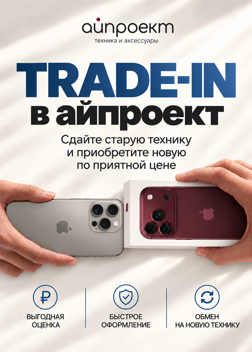 Trade-In в Айпроект — выгодная оценка и обмен техники